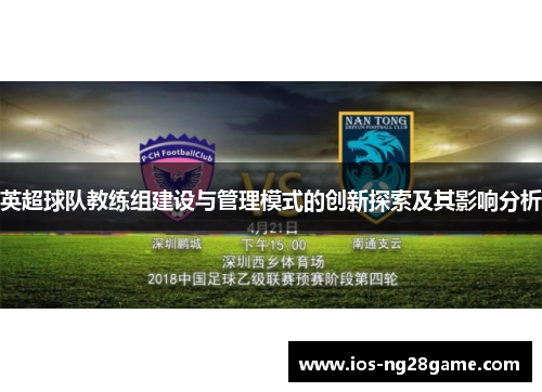 英超球队教练组建设与管理模式的创新探索及其影响分析