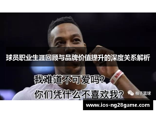 球员职业生涯回顾与品牌价值提升的深度关系解析 球员职业生涯回顾与品牌价值提升的深度关系解析