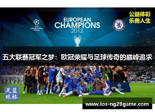 五大联赛冠军之梦：欧冠荣耀与足球传奇的巅峰追求