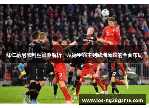 拜仁慕尼黑制胜策略解析：从德甲霸主到欧洲巅峰的全面布局