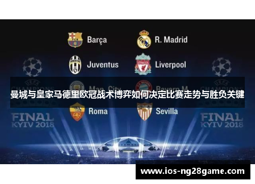曼城与皇家马德里欧冠战术博弈如何决定比赛走势与胜负关键 曼城与皇家马德里欧冠战术博弈如何决定比赛走势与胜负关键