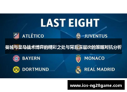 曼城与皇马战术博弈的精彩之处与背后深层次的策略对抗分析
