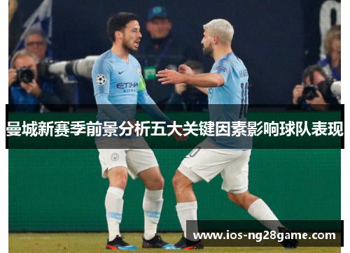 曼城新赛季前景分析五大关键因素影响球队表现