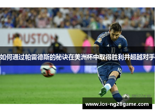如何通过帕雷德斯的秘诀在美洲杯中取得胜利并超越对手