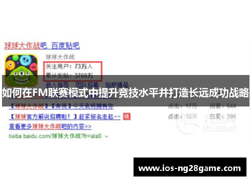 如何在FM联赛模式中提升竞技水平并打造长远成功战略