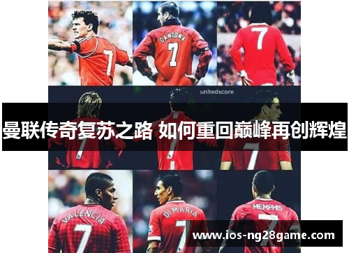 曼联传奇复苏之路 如何重回巅峰再创辉煌