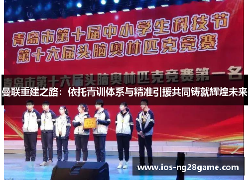 曼联重建之路：依托青训体系与精准引援共同铸就辉煌未来