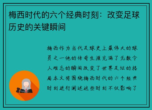 梅西时代的六个经典时刻：改变足球历史的关键瞬间