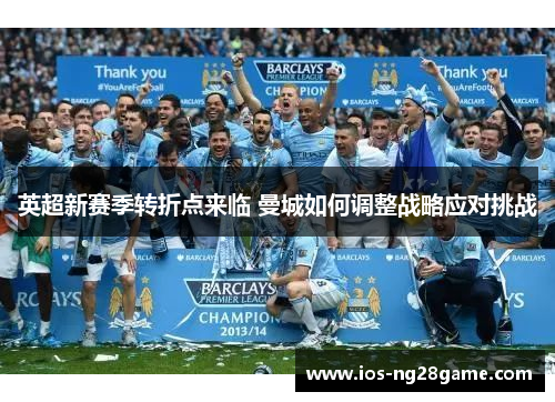 英超新赛季转折点来临 曼城如何调整战略应对挑战