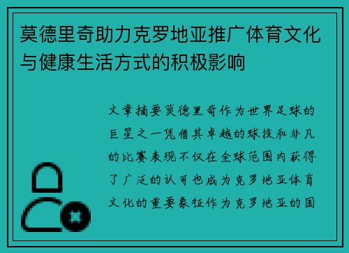 莫德里奇助力克罗地亚推广体育文化与健康生活方式的积极影响 莫德里奇助力克罗地亚推广体育文化与健康生活方式的积极影响