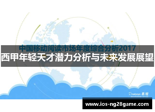 西甲年轻天才潜力分析与未来发展展望