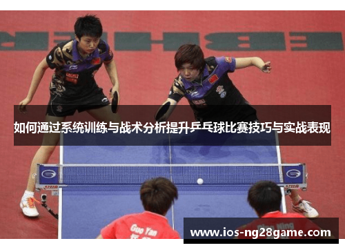 如何通过系统训练与战术分析提升乒乓球比赛技巧与实战表现