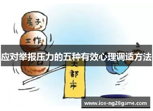 应对举报压力的五种有效心理调适方法