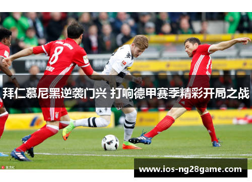 拜仁慕尼黑逆袭门兴 打响德甲赛季精彩开局之战