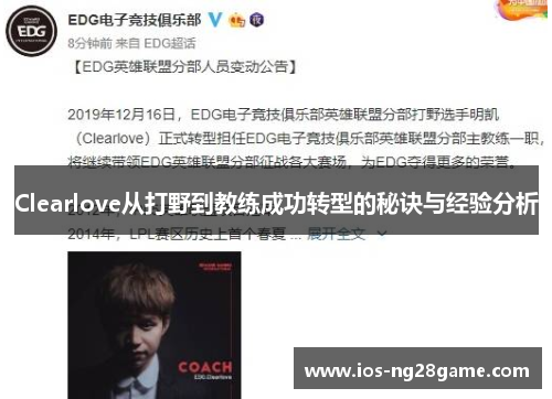 Clearlove从打野到教练成功转型的秘诀与经验分析