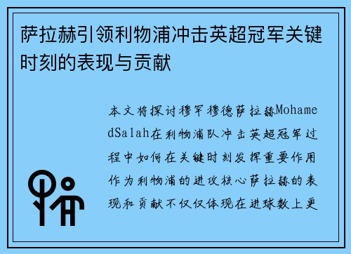 萨拉赫引领利物浦冲击英超冠军关键时刻的表现与贡献 萨拉赫引领利物浦冲击英超冠军关键时刻的表现与贡献