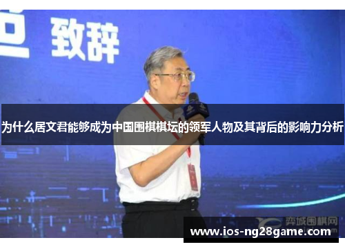 为什么居文君能够成为中国围棋棋坛的领军人物及其背后的影响力分析
