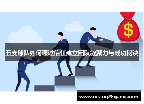 五支球队如何通过信任建立团队凝聚力与成功秘诀