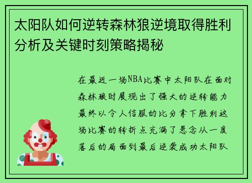 太阳队如何逆转森林狼逆境取得胜利分析及关键时刻策略揭秘