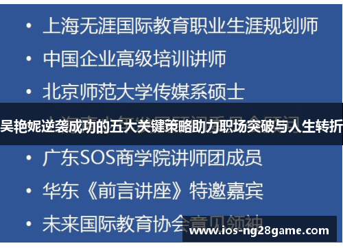 吴艳妮逆袭成功的五大关键策略助力职场突破与人生转折