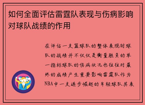 如何全面评估雷霆队表现与伤病影响对球队战绩的作用