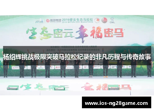 杨绍辉挑战极限突破马拉松纪录的非凡历程与传奇故事