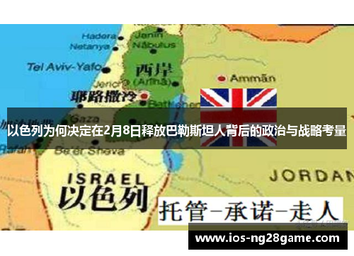 以色列为何决定在2月8日释放巴勒斯坦人背后的政治与战略考量
