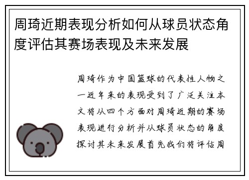 周琦近期表现分析如何从球员状态角度评估其赛场表现及未来发展