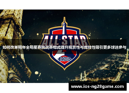如何改革明年全明星赛挑战赛模式提升观赏性与竞技性吸引更多球迷参与