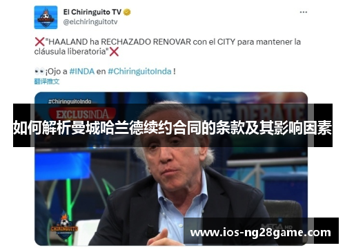 如何解析曼城哈兰德续约合同的条款及其影响因素