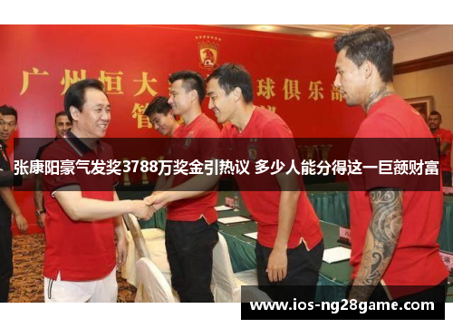 张康阳豪气发奖3788万奖金引热议 多少人能分得这一巨额财富