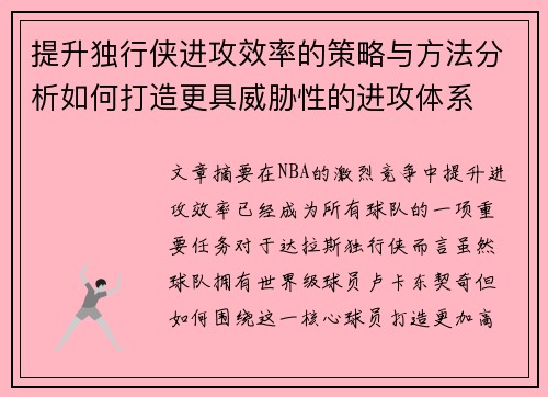 提升独行侠进攻效率的策略与方法分析如何打造更具威胁性的进攻体系