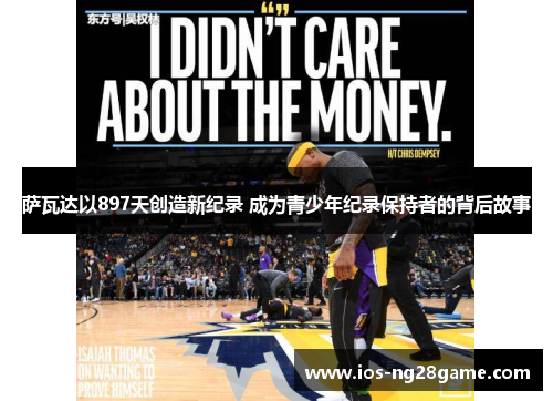 萨瓦达以897天创造新纪录 成为青少年纪录保持者的背后故事 萨瓦达以897天创造新纪录 成为青少年纪录保持者的背后故事