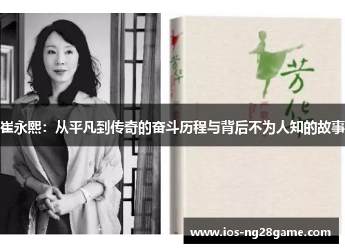 崔永熙：从平凡到传奇的奋斗历程与背后不为人知的故事