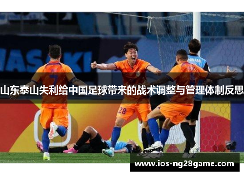 山东泰山失利给中国足球带来的战术调整与管理体制反思