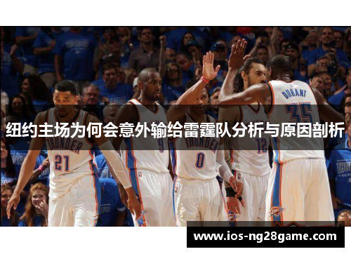 纽约主场为何会意外输给雷霆队分析与原因剖析 纽约主场为何会意外输给雷霆队分析与原因剖析