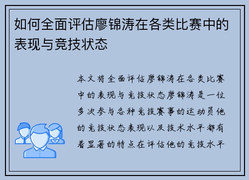 如何全面评估廖锦涛在各类比赛中的表现与竞技状态 如何全面评估廖锦涛在各类比赛中的表现与竞技状态