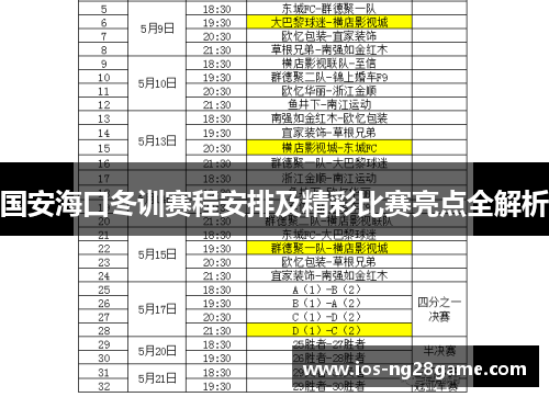 国安海口冬训赛程安排及精彩比赛亮点全解析