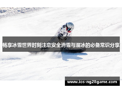 畅享冰雪世界时刻注意安全滑雪与溜冰的必备常识分享