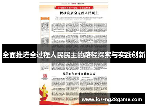 全面推进全过程人民民主的路径探索与实践创新