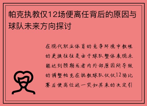 帕克执教仅12场便离任背后的原因与球队未来方向探讨