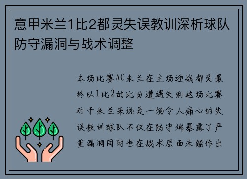 意甲米兰1比2都灵失误教训深析球队防守漏洞与战术调整