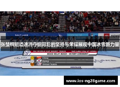 张楚桐短道速滑夺铜背后的坚持与荣耀展现中国冰雪新力量