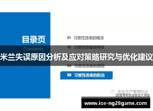 米兰失误原因分析及应对策略研究与优化建议