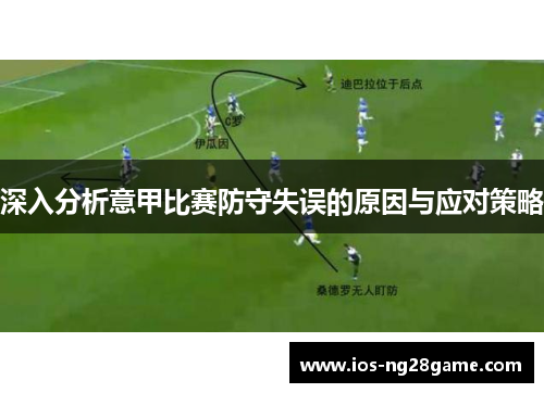 深入分析意甲比赛防守失误的原因与应对策略