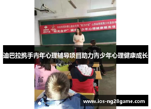 迪巴拉携手青年心理辅导项目助力青少年心理健康成长 迪巴拉携手青年心理辅导项目助力青少年心理健康成长