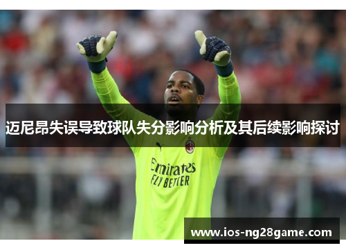 迈尼昂失误导致球队失分影响分析及其后续影响探讨