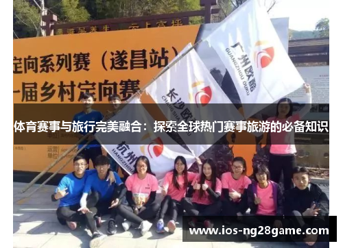 体育赛事与旅行完美融合：探索全球热门赛事旅游的必备知识