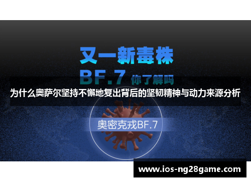 为什么奥萨尔坚持不懈地复出背后的坚韧精神与动力来源分析