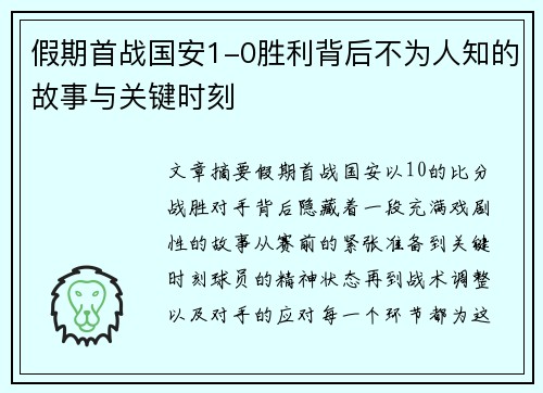 假期首战国安1-0胜利背后不为人知的故事与关键时刻 假期首战国安1-0胜利背后不为人知的故事与关键时刻